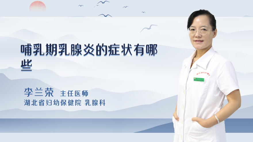 哺乳期乳腺炎的症状有哪些