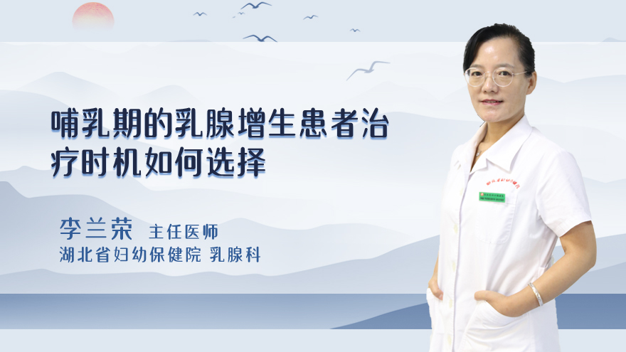 哺乳期的乳腺增生患者治疗时机如何选择