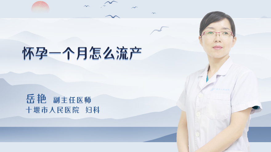 怀孕一个月怎么流产