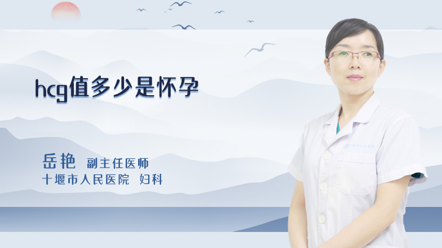 hcg值多少是怀孕