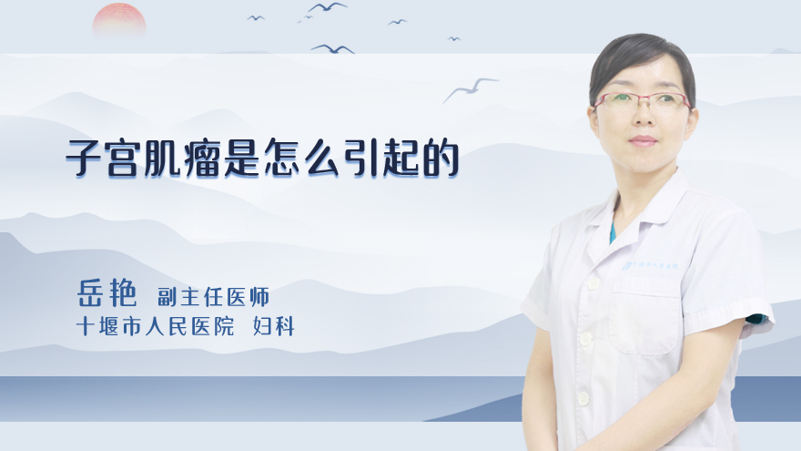 子宫肌瘤是怎么引起的