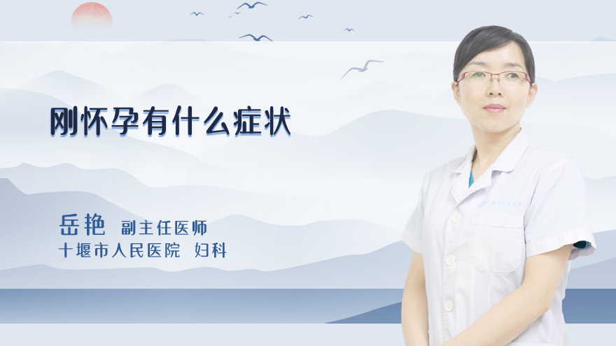 刚怀孕有什么症状