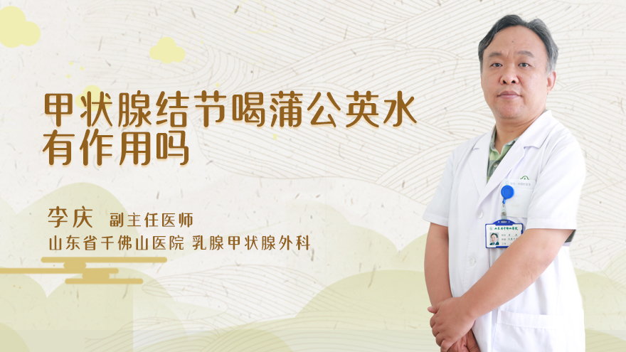 甲状腺结节喝蒲公英水有作用吗