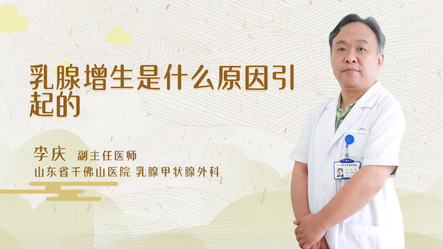 乳腺增生是什么原因引起的
