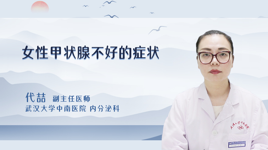 女性甲状腺不好的症状