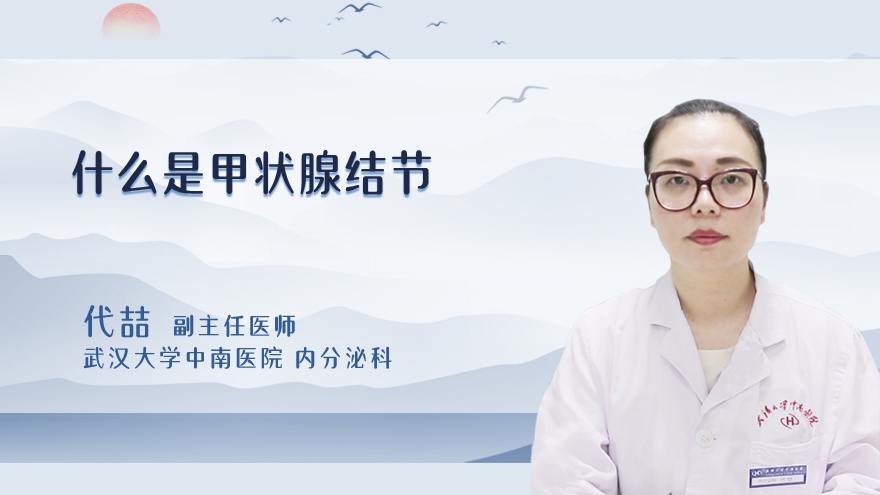 什么是甲状腺结节