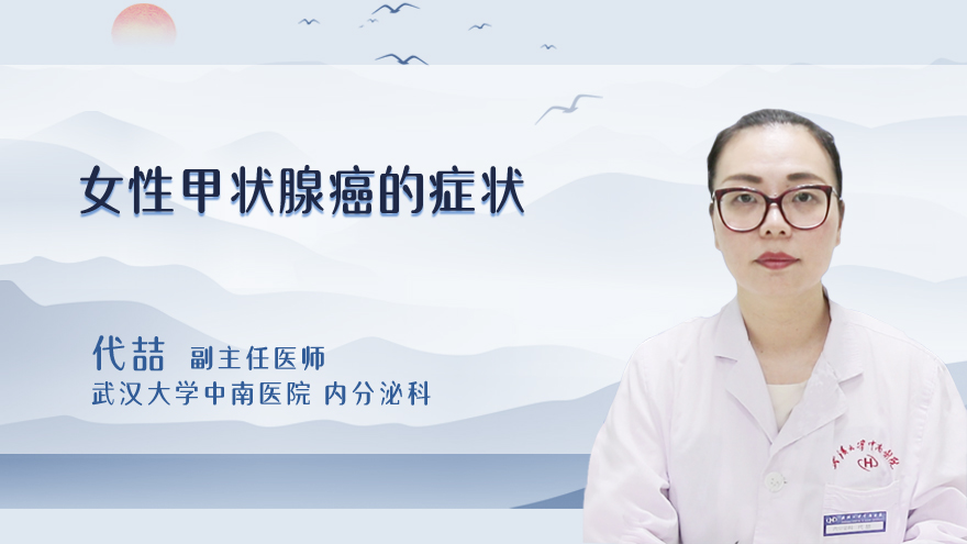 女性甲状腺癌的症状