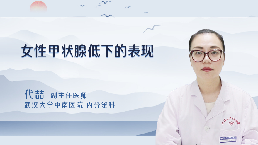女性甲状腺低下的表现