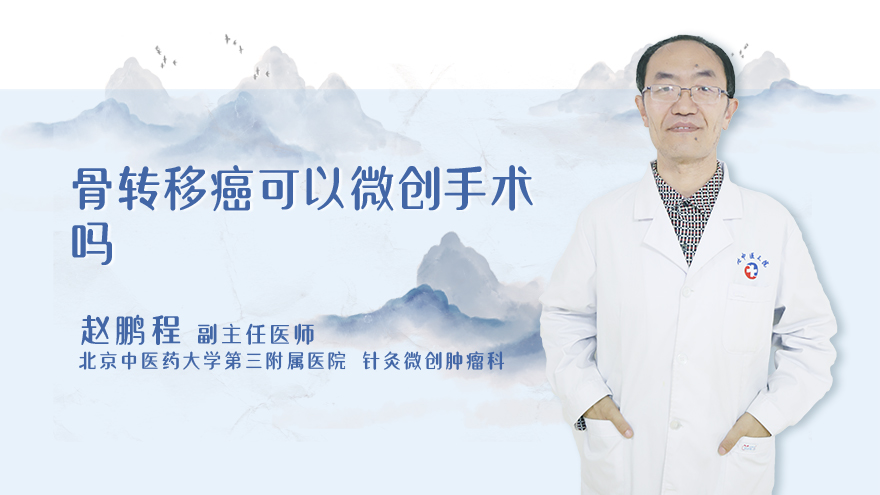 骨转移癌可以微创手术吗