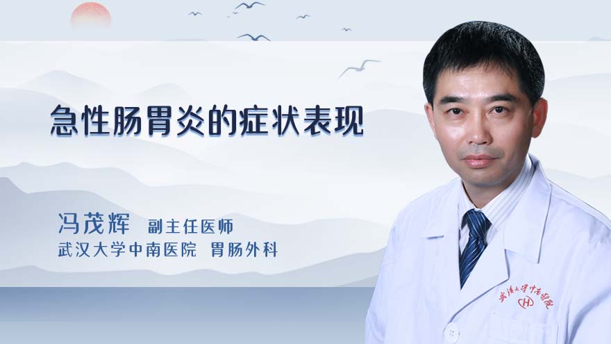 急性肠胃炎的症状表现
