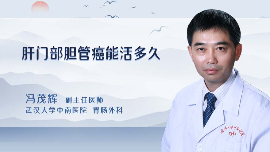 肝门部胆管癌能活多久