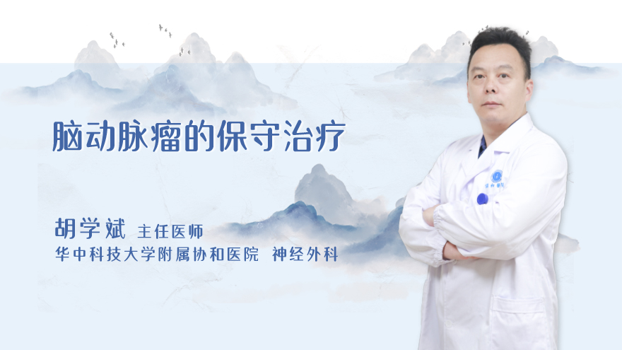 脑动脉瘤的保守治疗