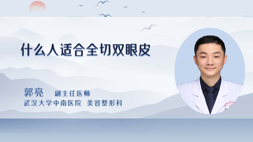 什么人适合全切双眼皮