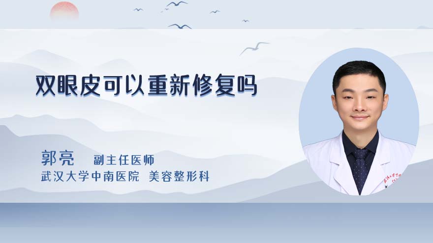 双眼皮可以重新修复吗