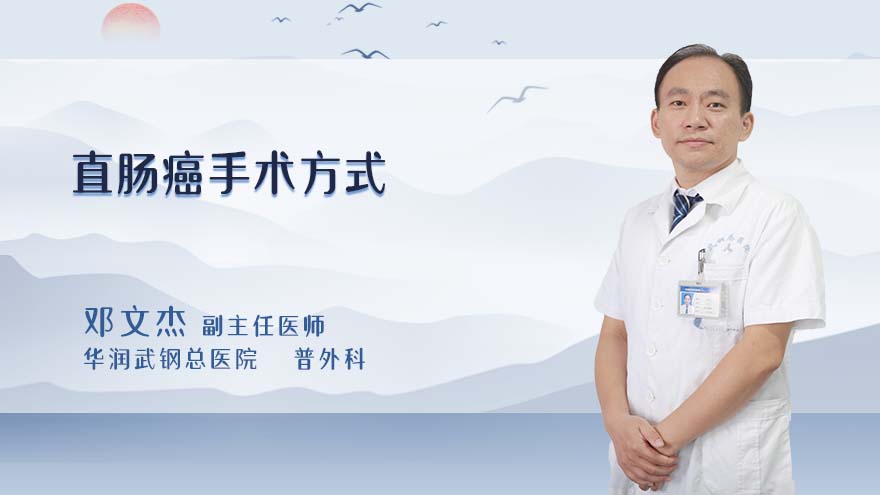 直肠癌手术方式