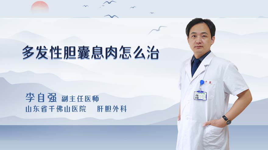 多发性胆囊息肉怎么治