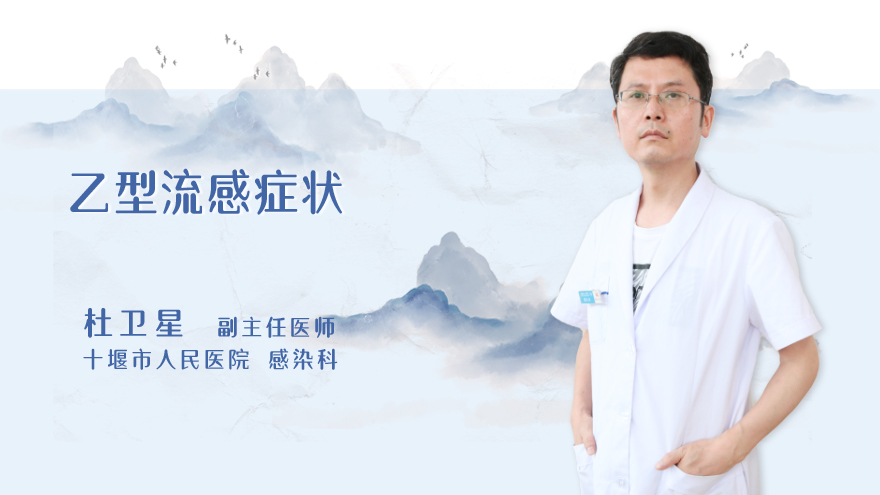 乙型流感症状