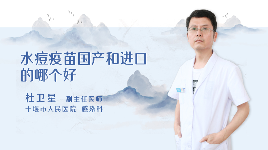 水痘疫苗国产和进口的哪个好