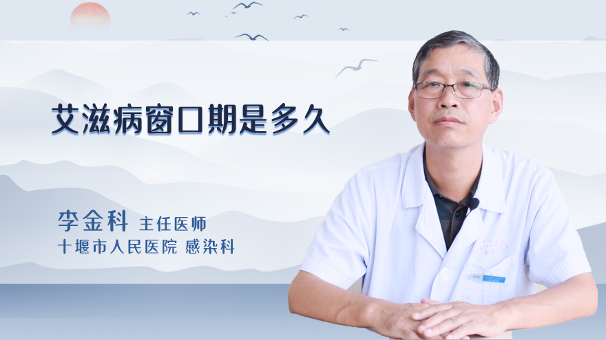 艾滋病窗口期是多久