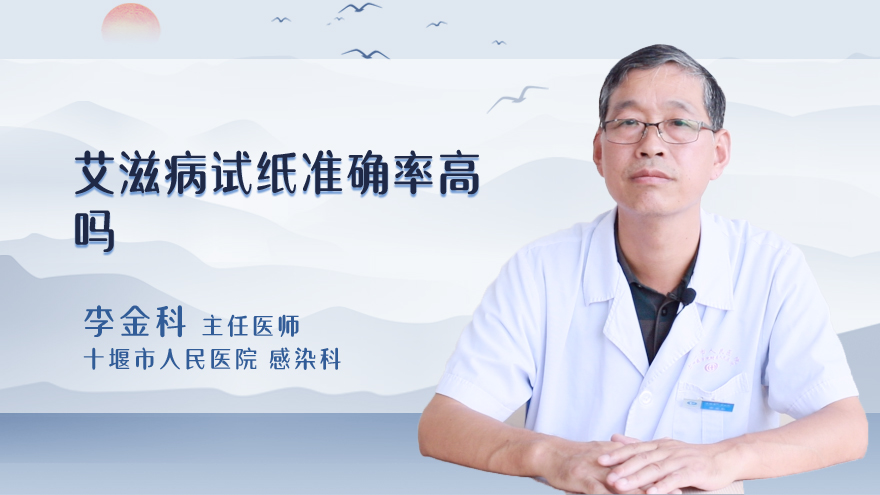 艾滋病试纸准确率高吗