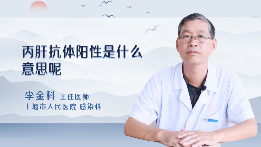 丙肝抗体阳性是什么意思呢