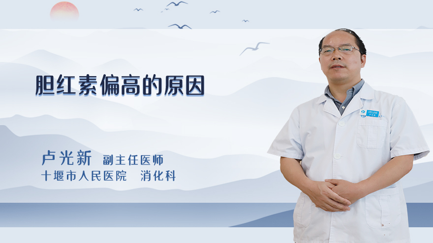 胆红素偏高的原因