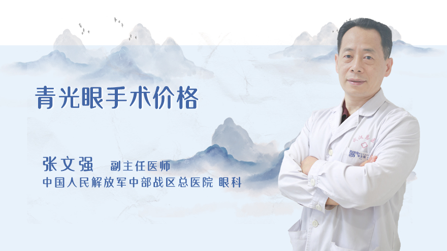 青光眼手术价格
