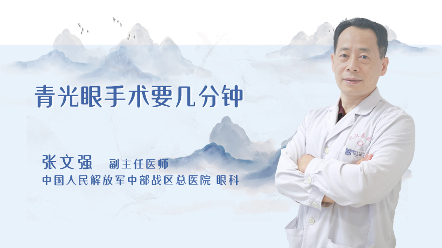 青光眼手术要几分钟