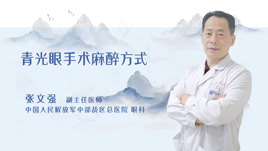 青光眼手术麻醉方式