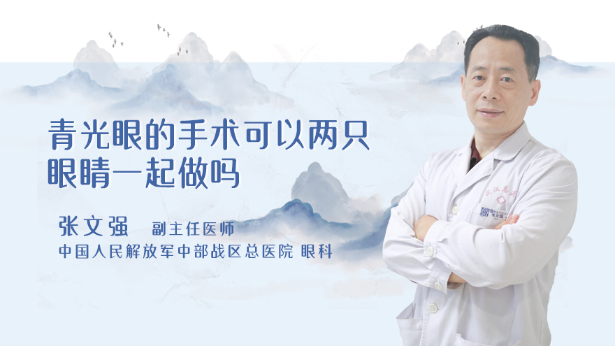 青光眼的手术可以两只眼睛一起做吗