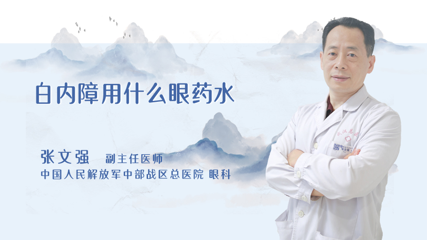 白内障用什么眼药水