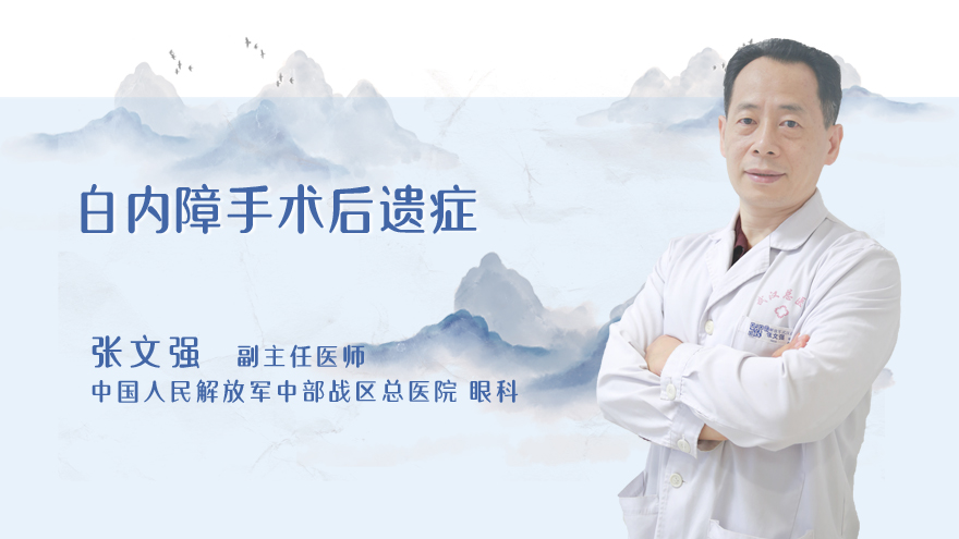 白内障手术后遗症