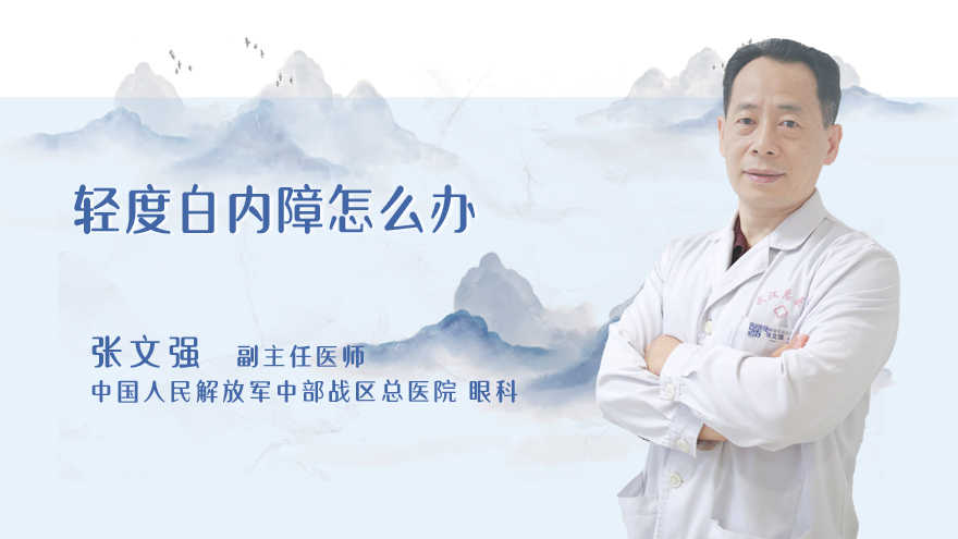 轻度白内障怎么办