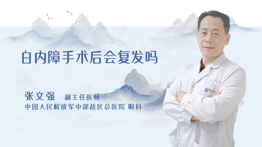 白内障手术后会复发吗