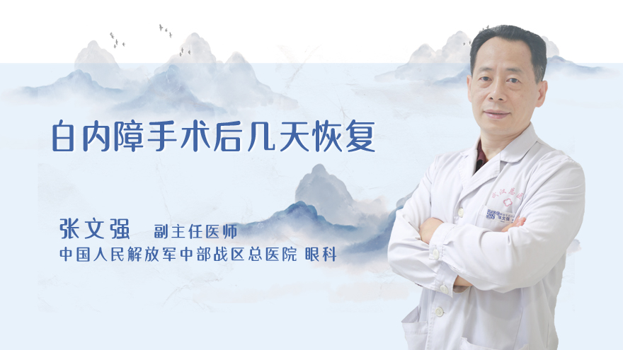 白内障手术后几天恢复