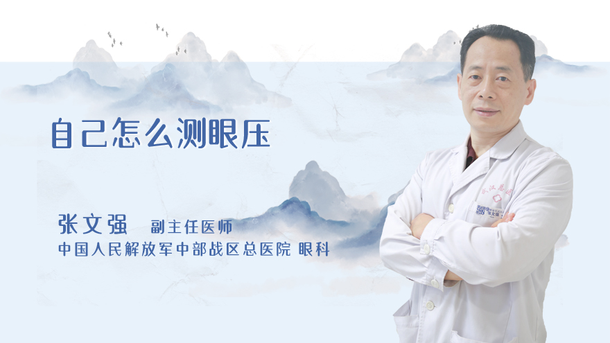 自己怎么测眼压