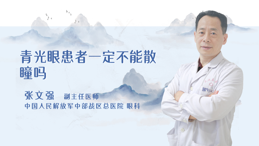 青光眼患者一定不能散瞳吗