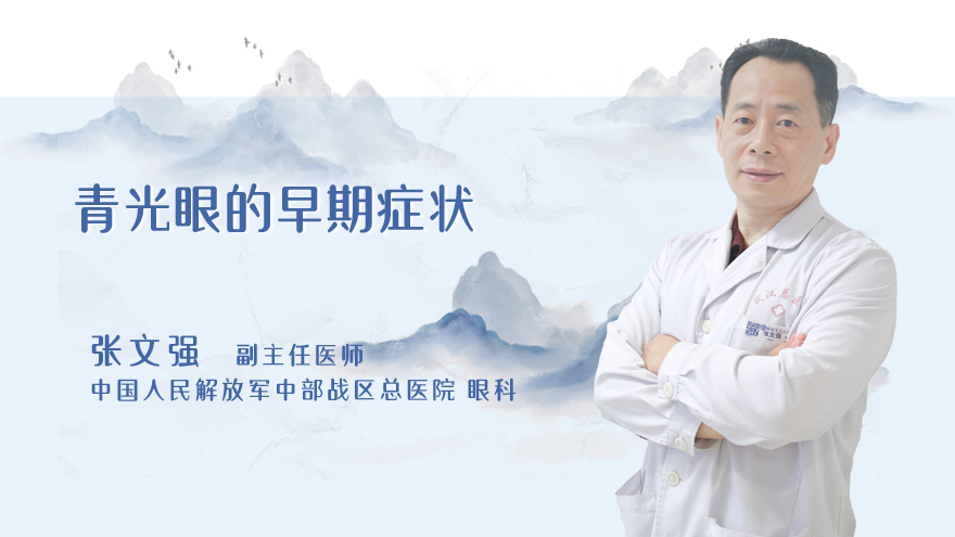 青光眼的早期症状