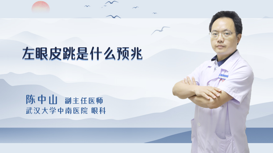 左眼皮跳是什么预兆