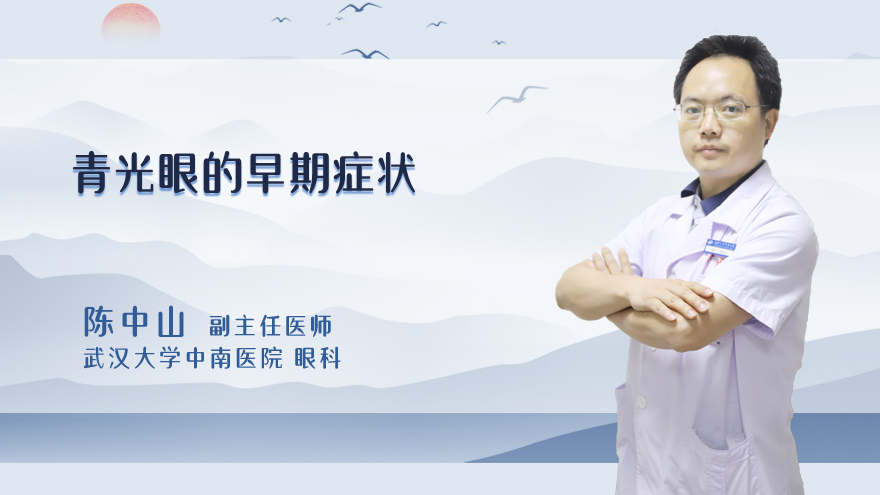 青光眼的早期症状