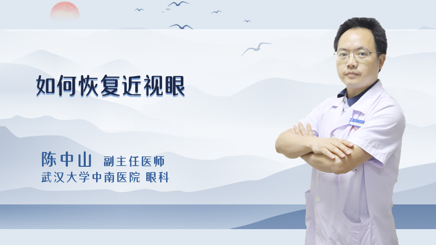 如何恢复近视眼