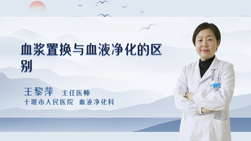 血浆置换与血液净化的区别
