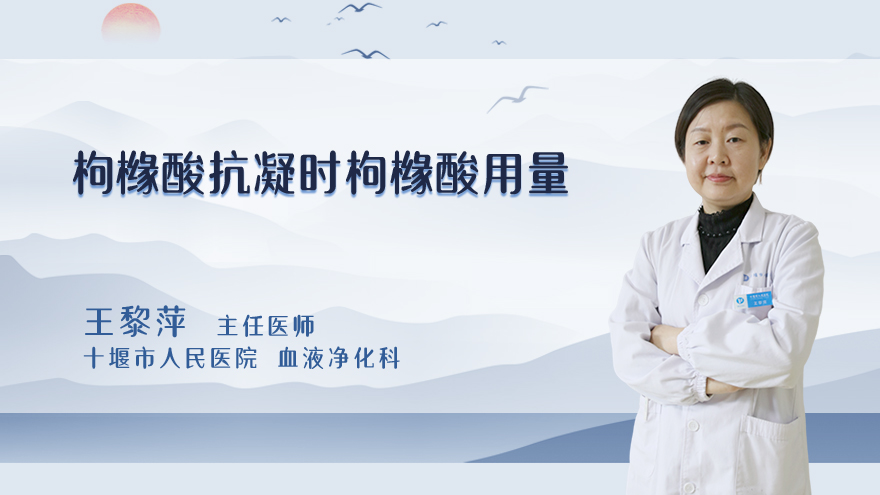 枸橼酸抗凝时枸橼酸用量