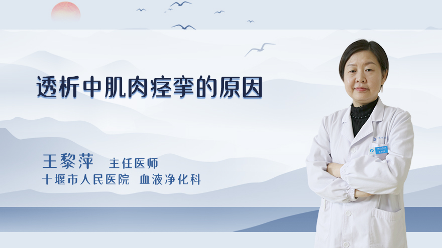 透析中肌肉痉挛的原因