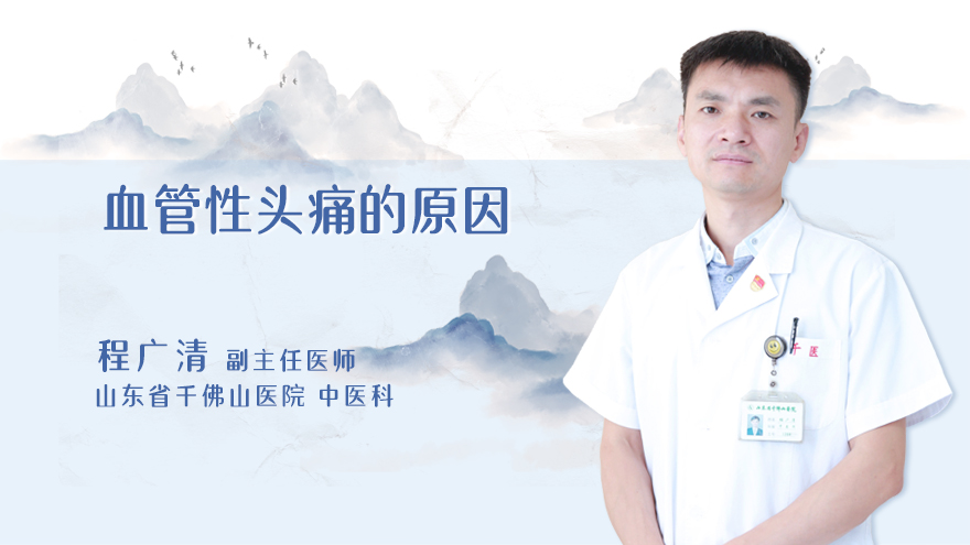 血管性头痛的原因
