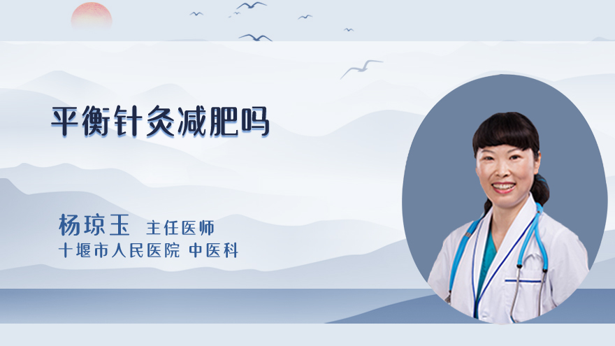 平衡针灸减肥吗