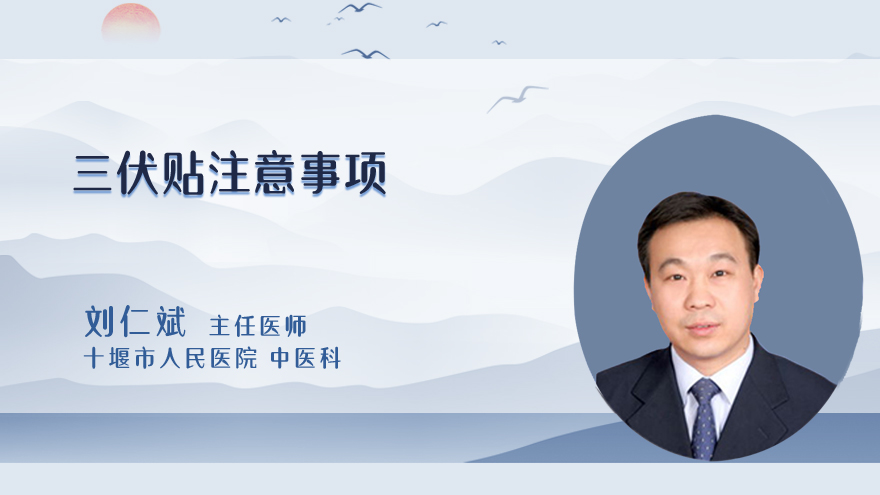 三伏贴注意事项