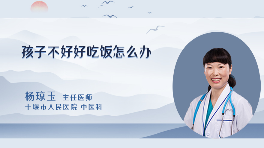 孩子不好好吃饭怎么办