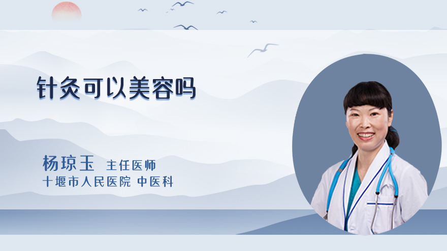 针灸可以美容吗