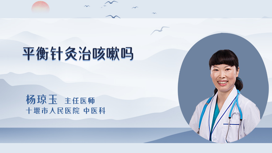 平衡针灸治咳嗽吗